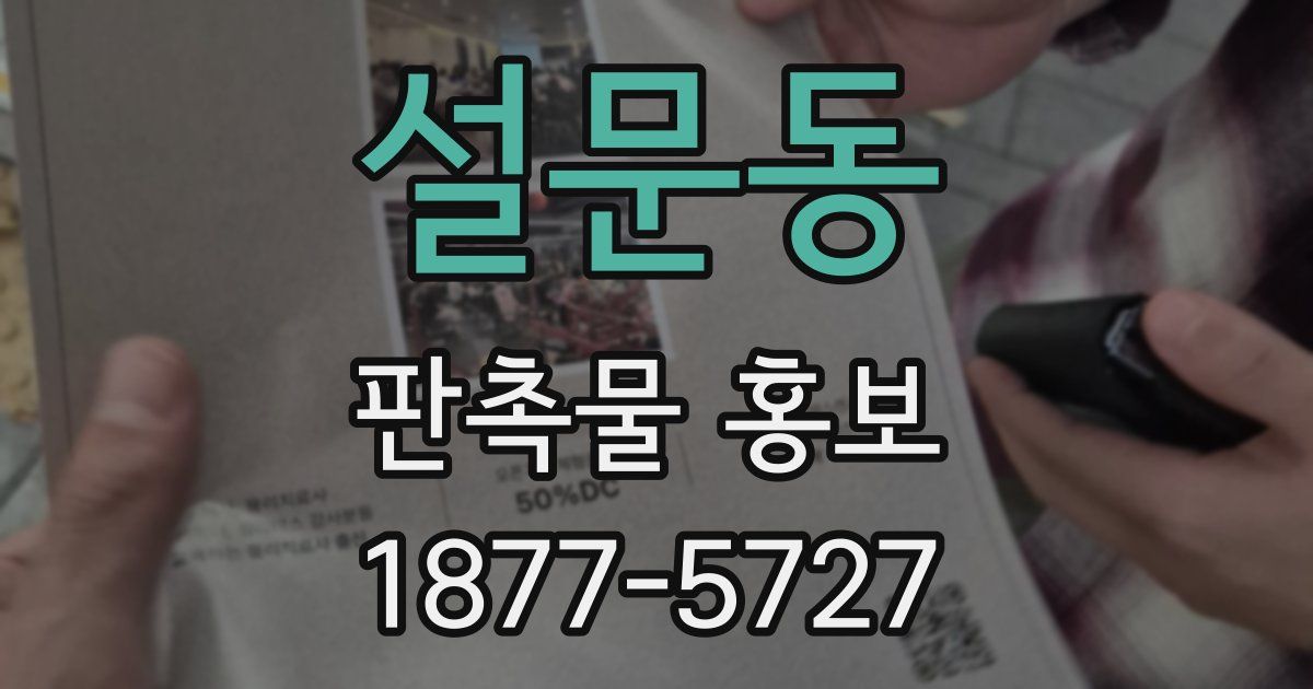 설문동 판촉물 홍보