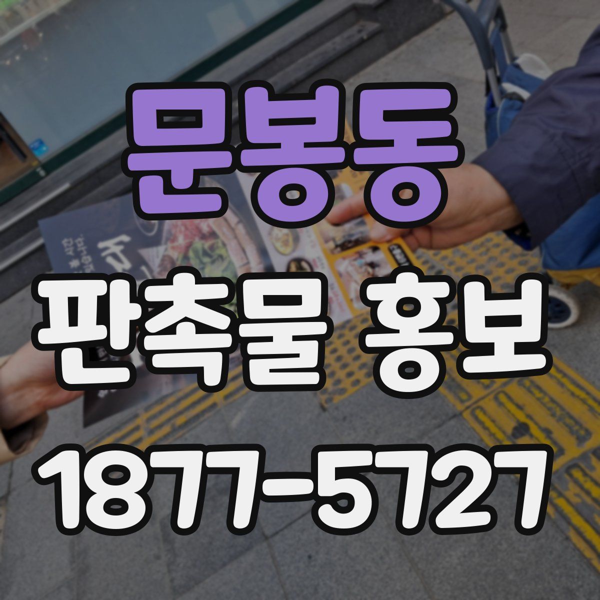 문봉동 판촉물 홍보