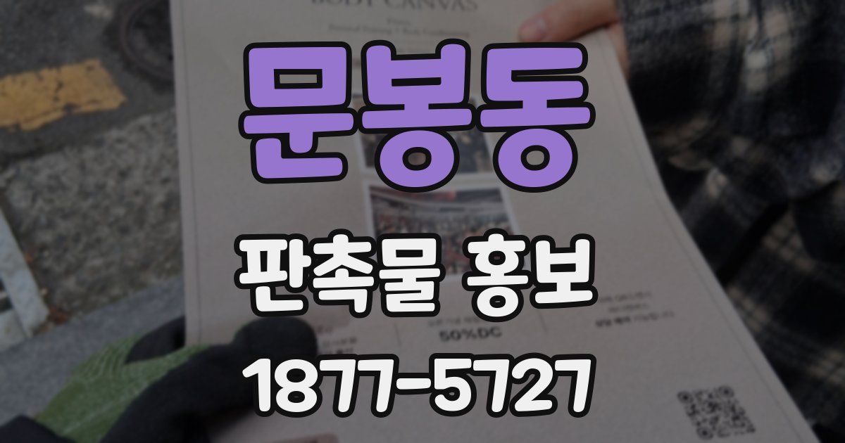 문봉동 판촉물 홍보
