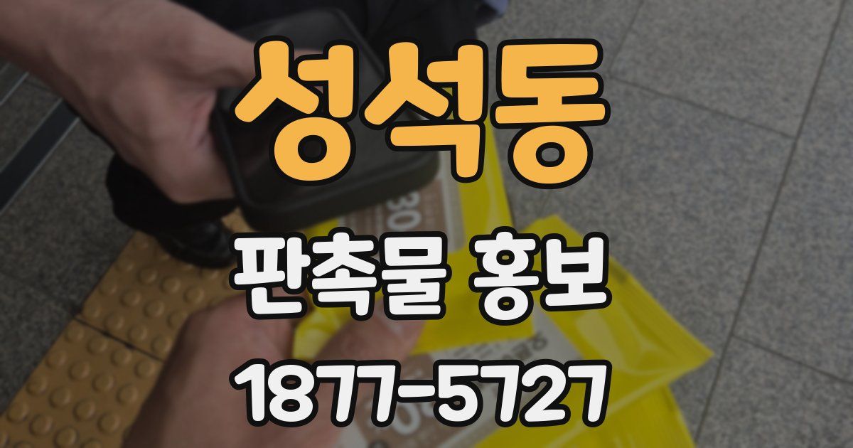 성석동 판촉물 홍보