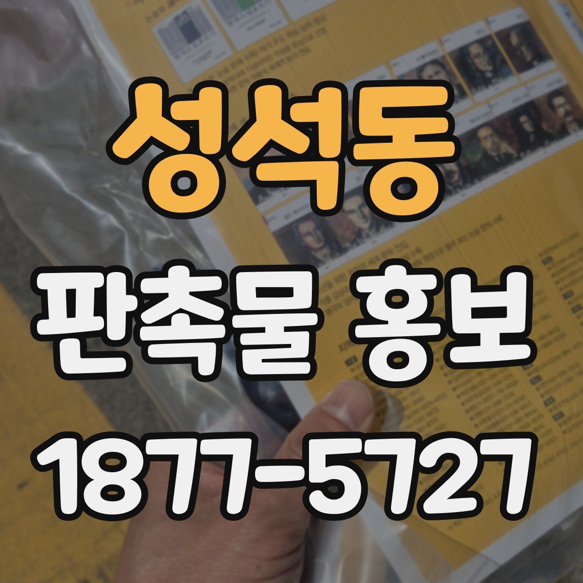 성석동 판촉물 홍보