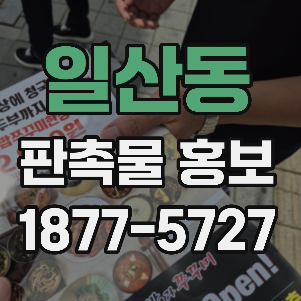 일산동 판촉물 홍보