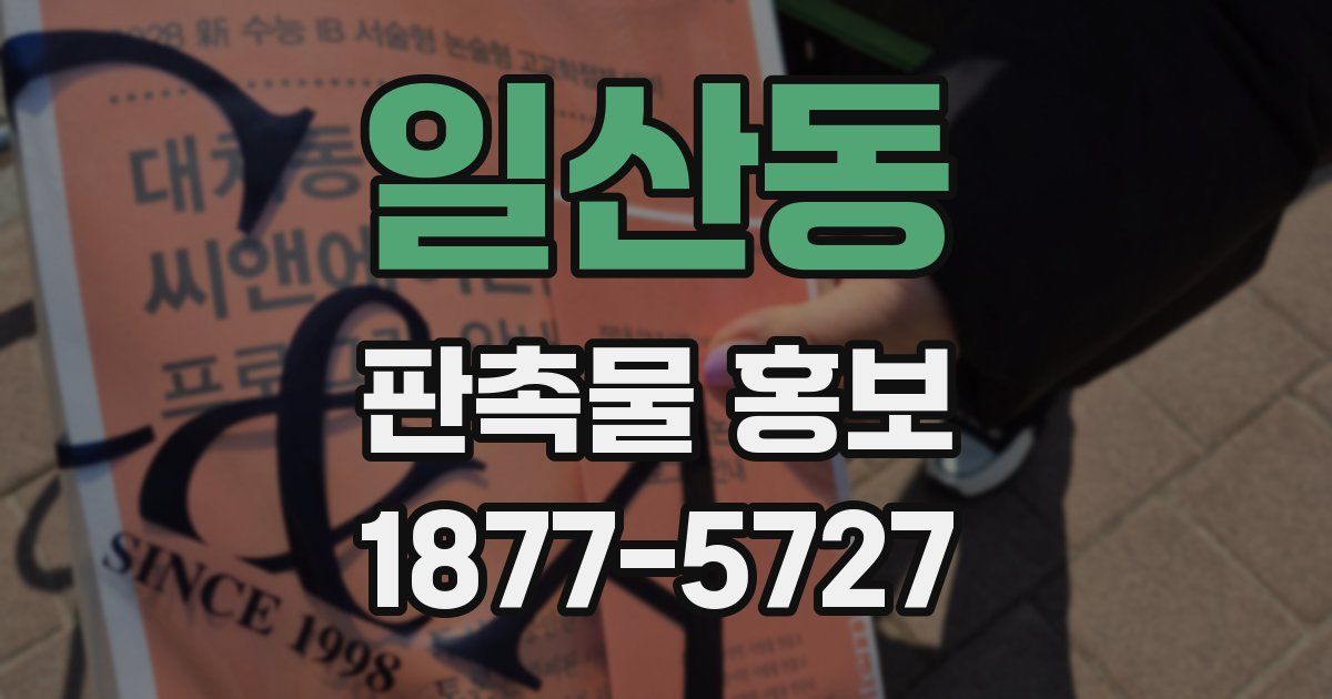 일산동 판촉물 홍보