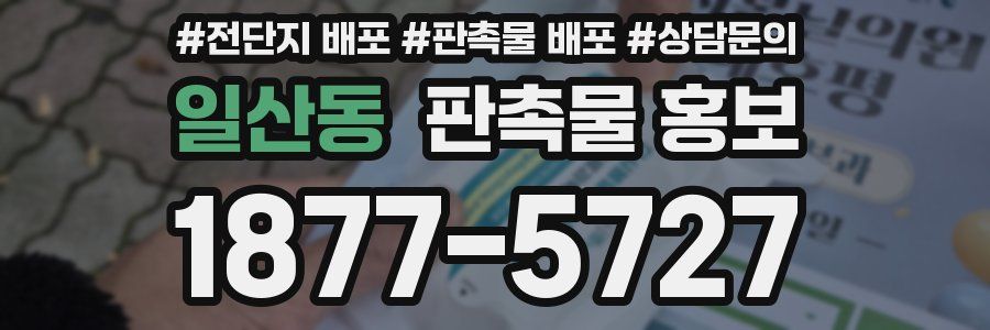일산동 판촉물 홍보