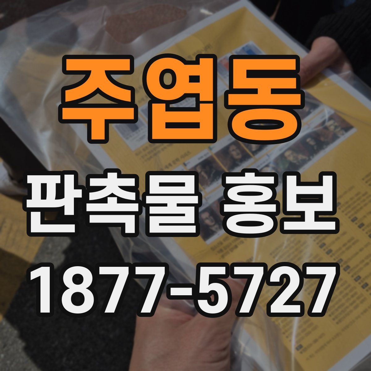 주엽동 판촉물 홍보