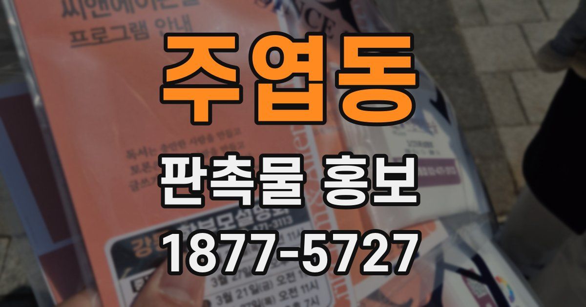 주엽동 판촉물 홍보
