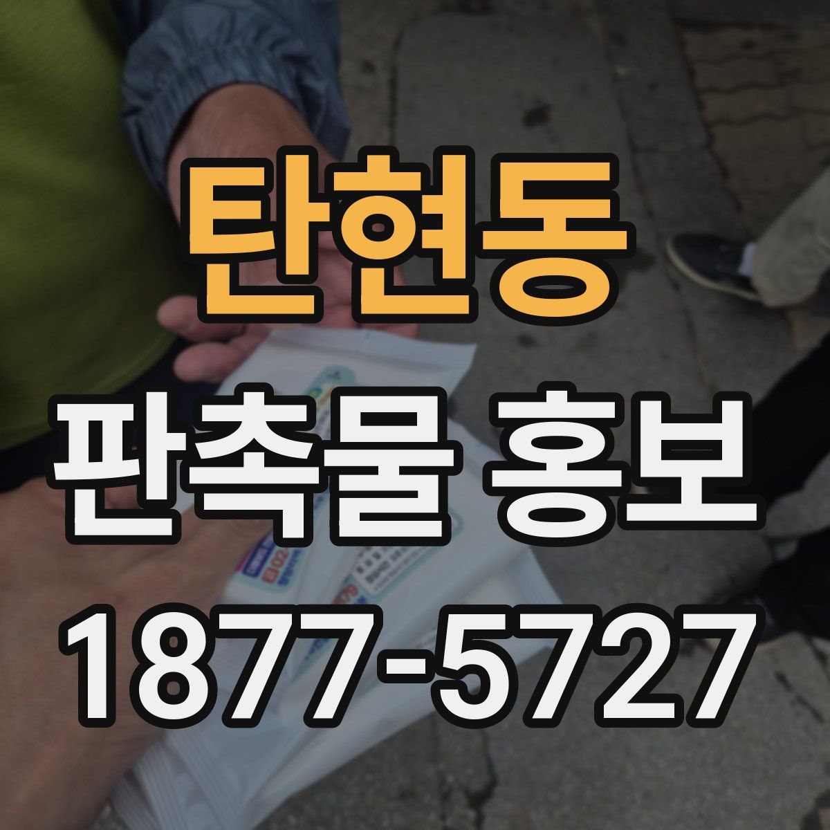 탄현동 판촉물 홍보