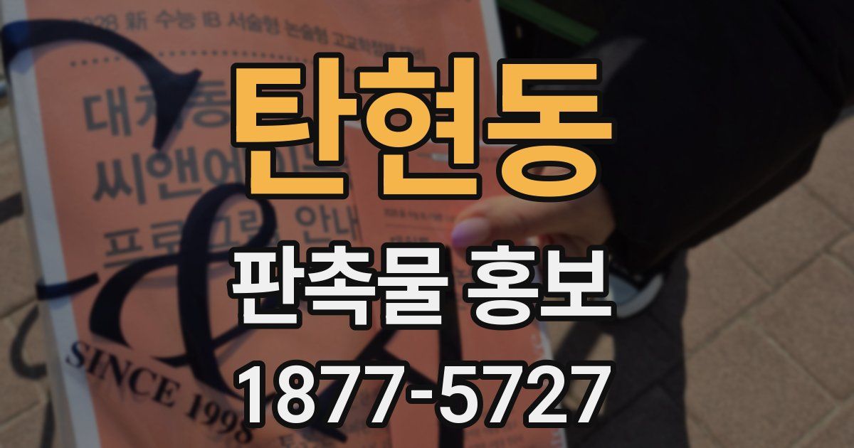 탄현동 판촉물 홍보