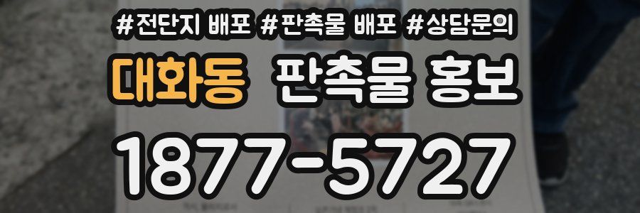 대화동 판촉물 홍보