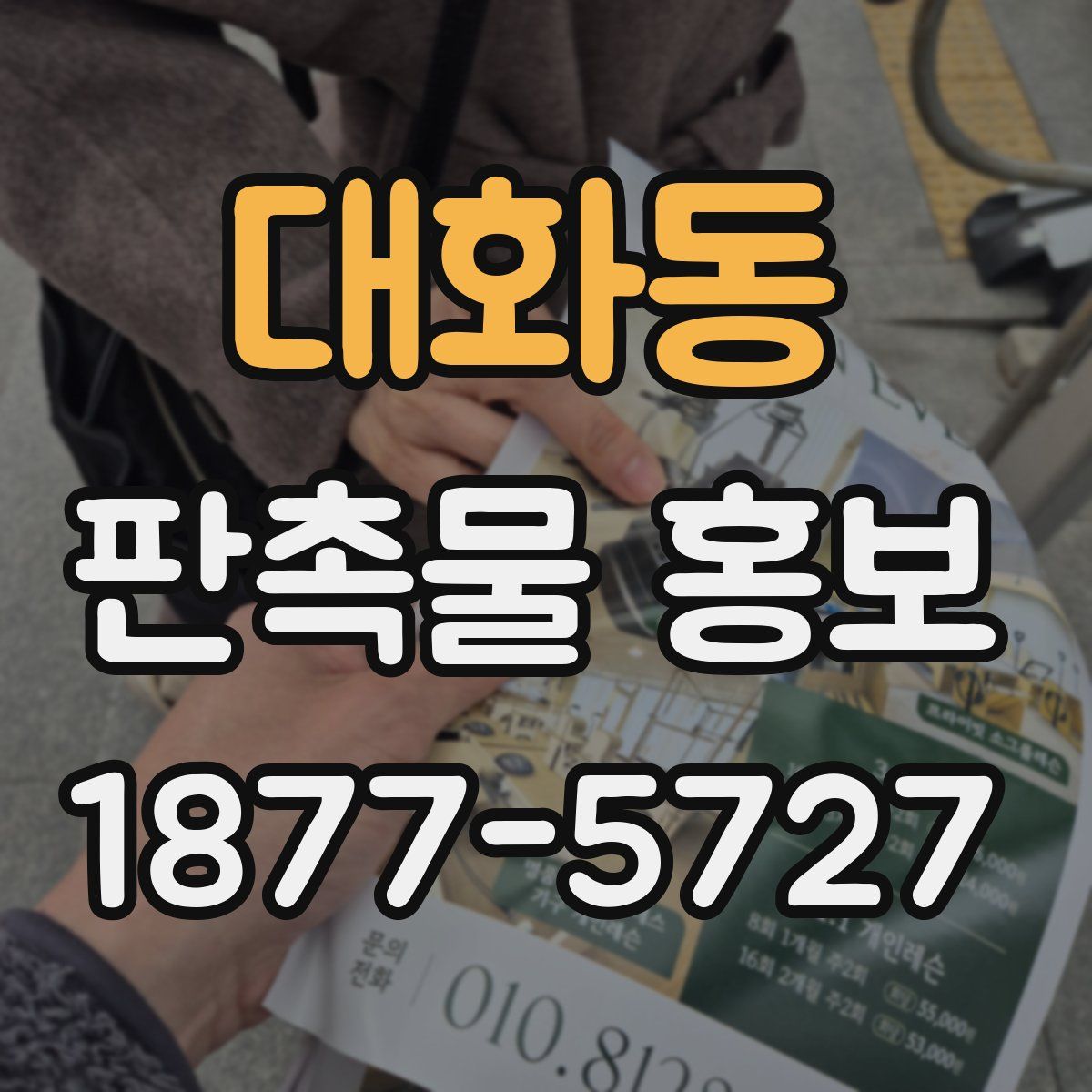 대화동 판촉물 홍보