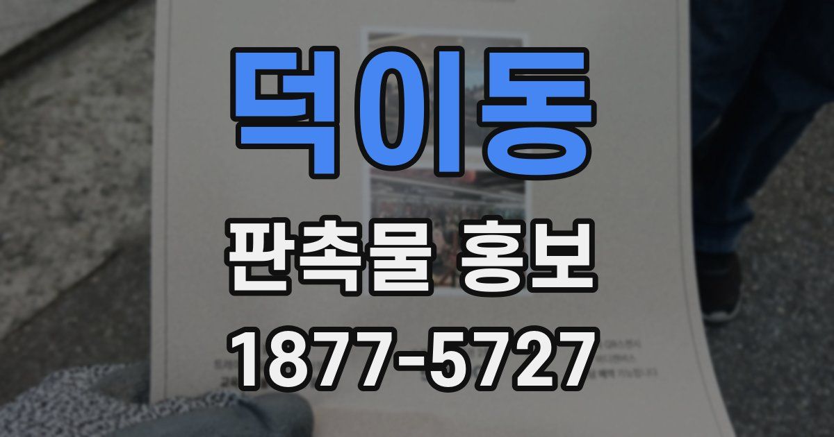 덕이동 판촉물 홍보