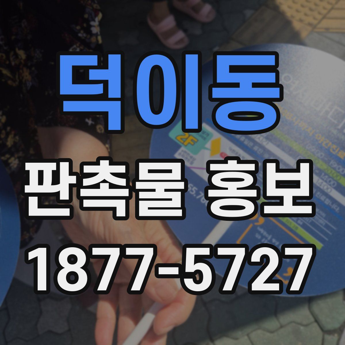 덕이동 판촉물 홍보