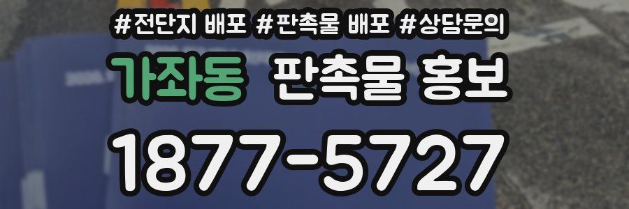 가좌동 판촉물 홍보
