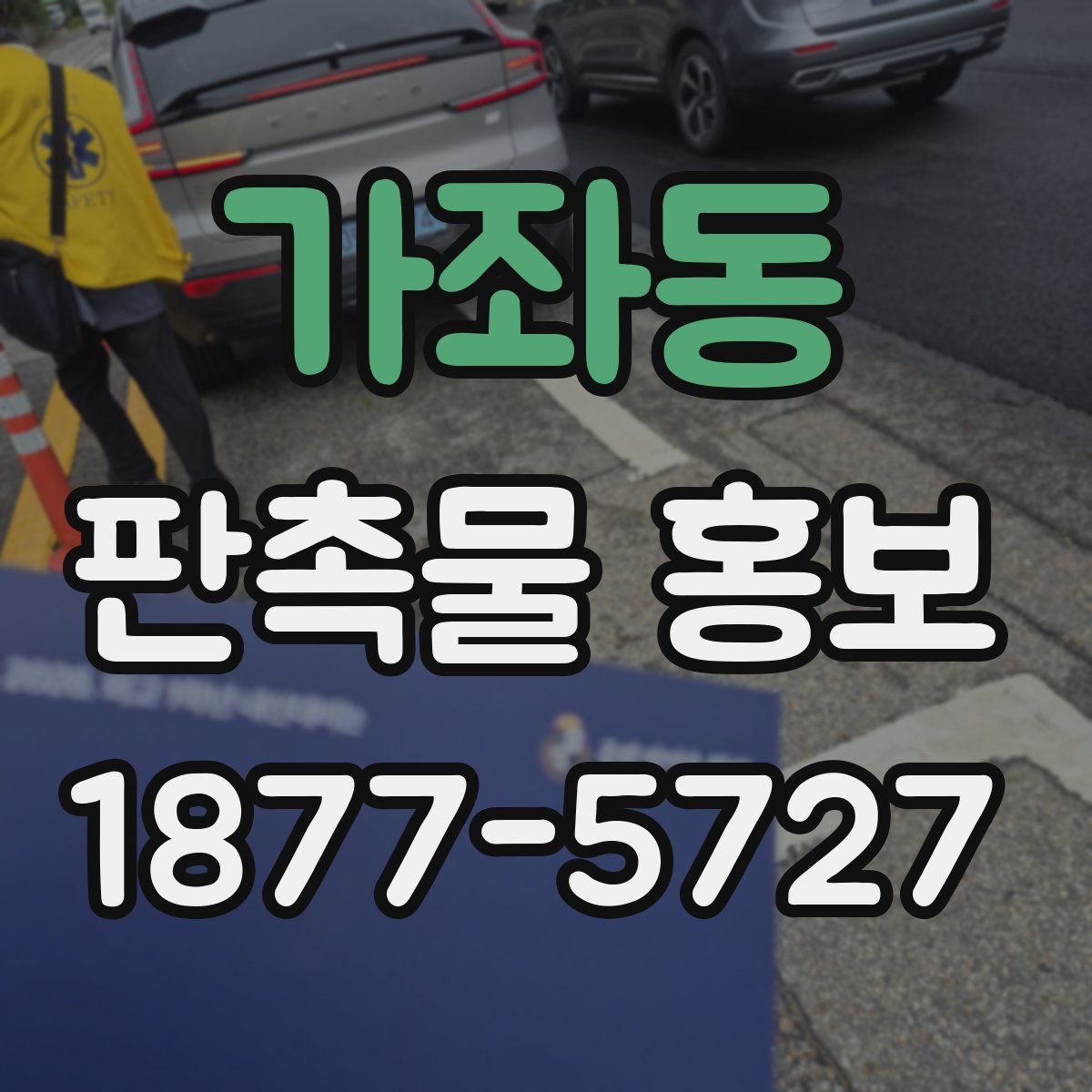 가좌동 판촉물 홍보