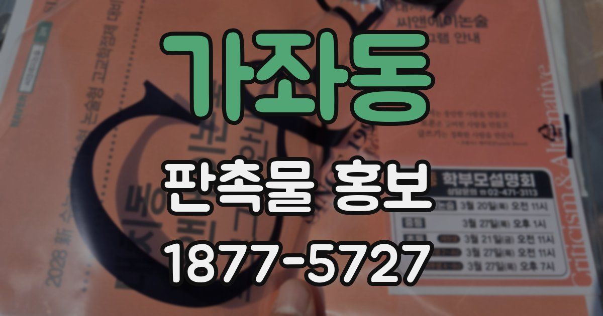 가좌동 판촉물 홍보