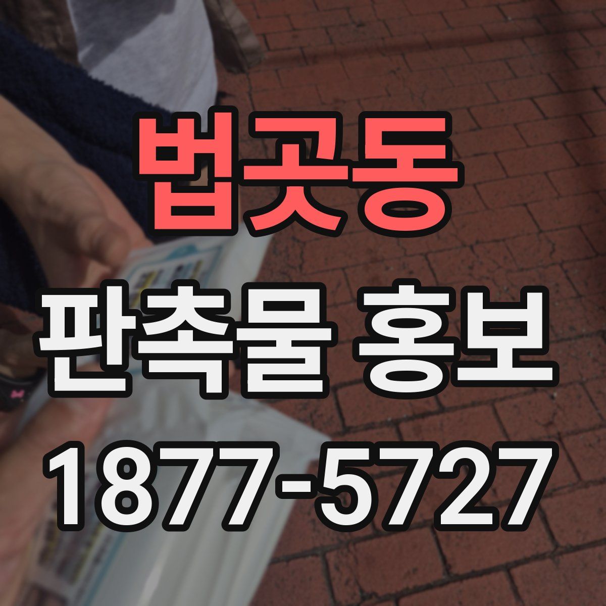 법곳동 판촉물 홍보