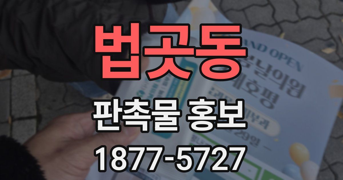 법곳동 판촉물 홍보
