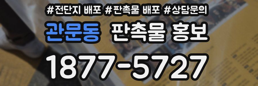 관문동 판촉물 홍보