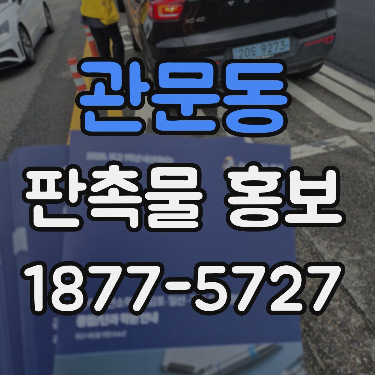 관문동 판촉물 홍보
