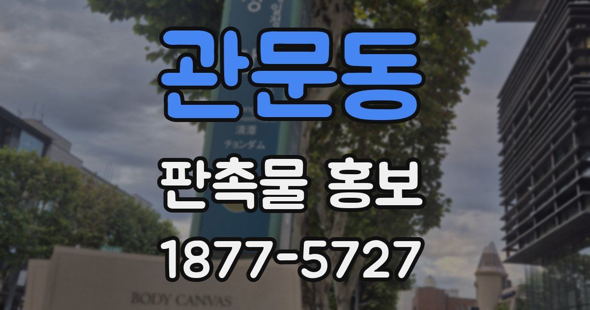관문동 판촉물 홍보