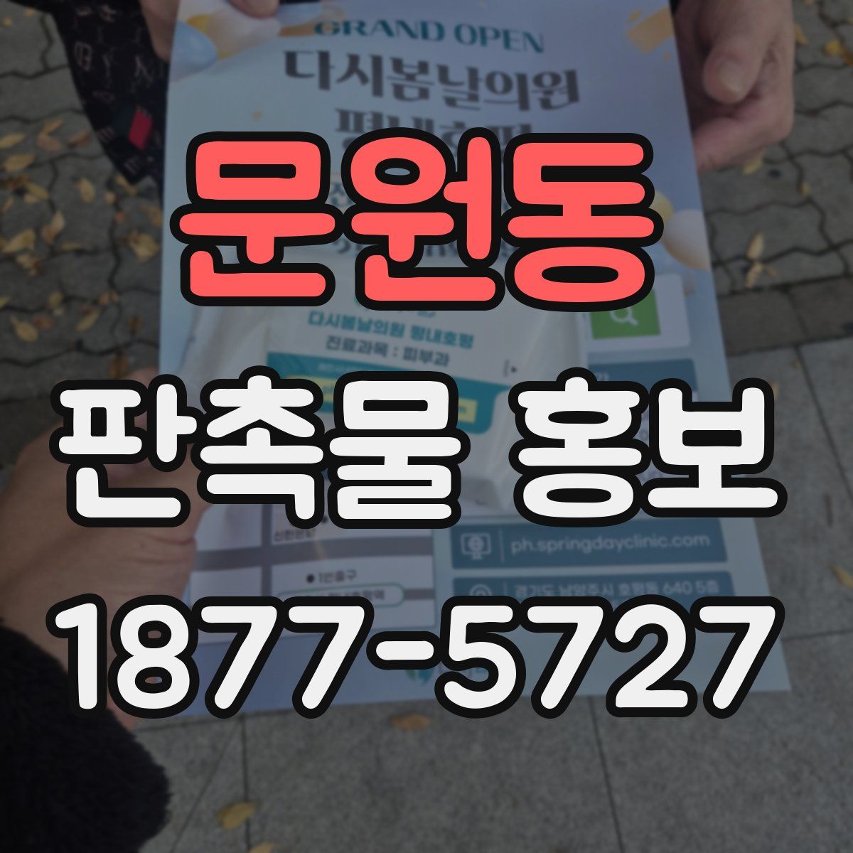 문원동 판촉물 홍보