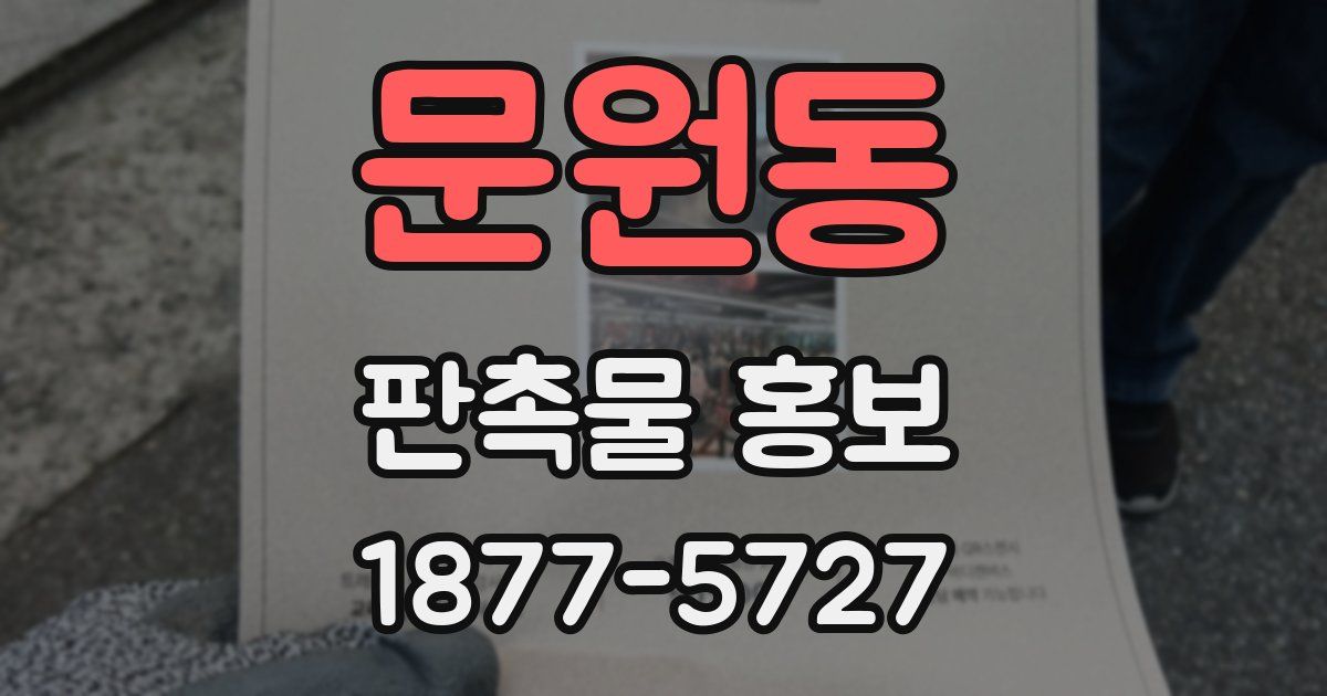 문원동 판촉물 홍보