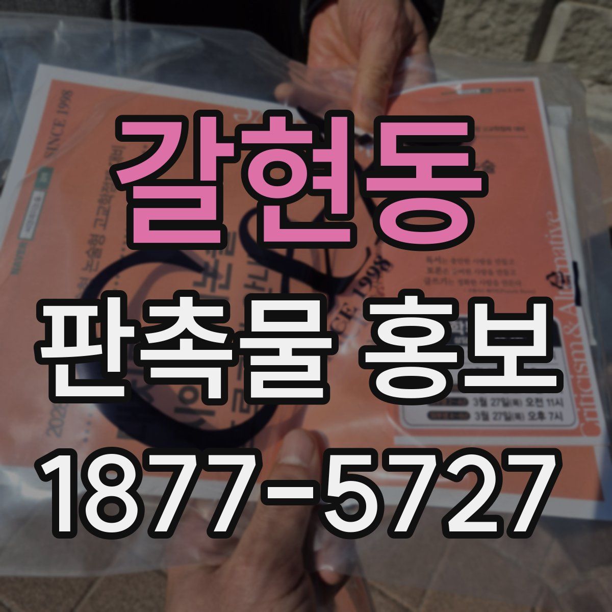 갈현동 판촉물 홍보