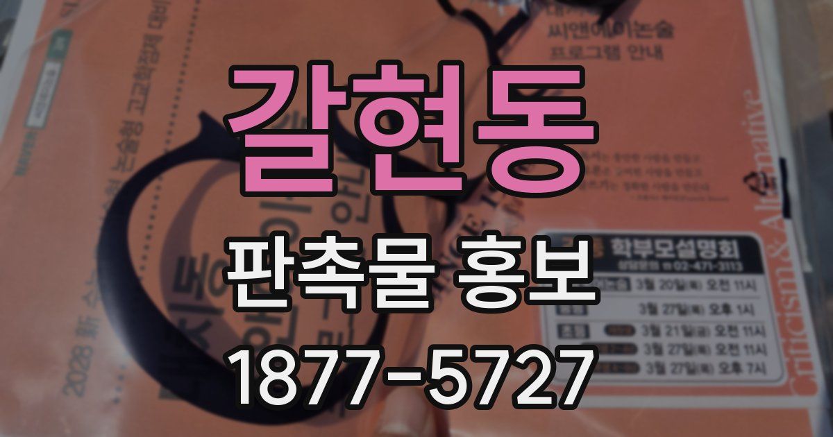 갈현동 판촉물 홍보