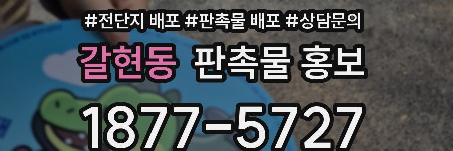 갈현동 판촉물 홍보