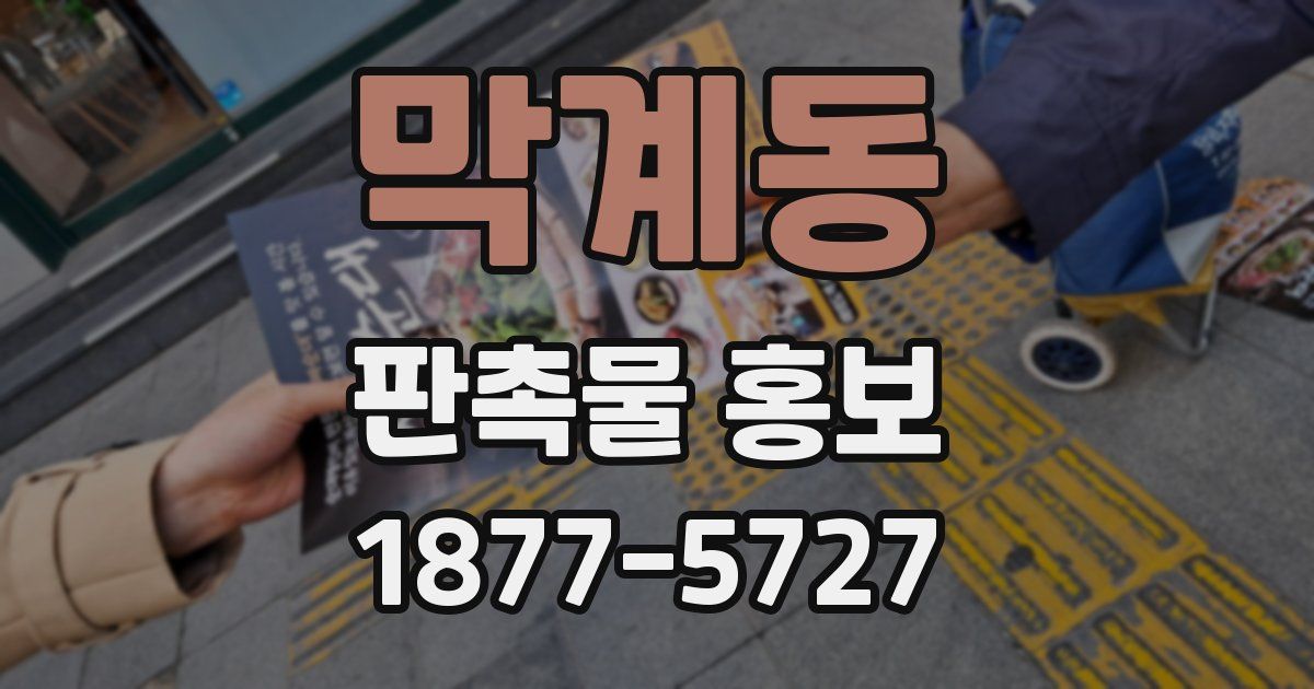 막계동 판촉물 홍보