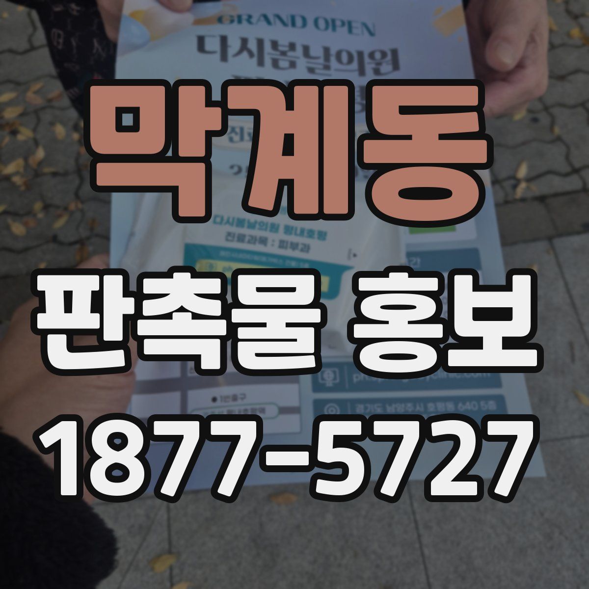 막계동 판촉물 홍보