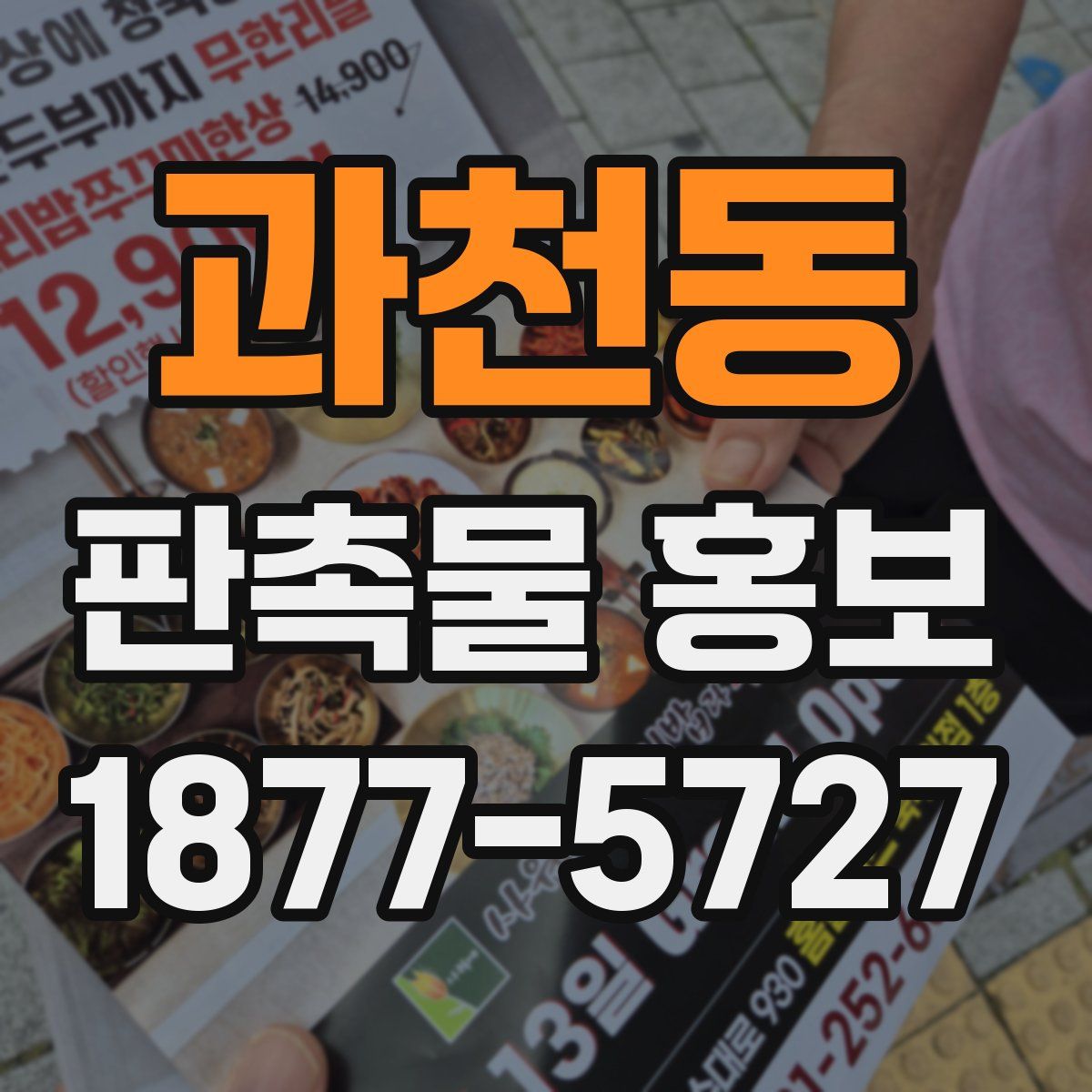 과천동 판촉물 홍보