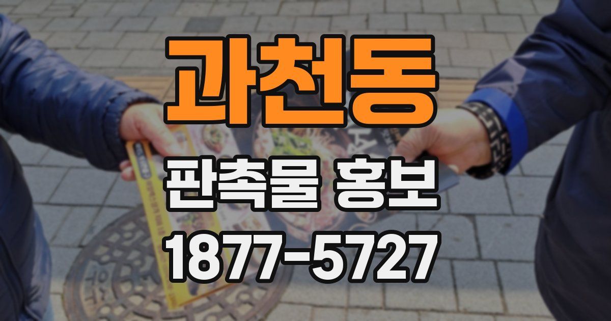 과천동 판촉물 홍보