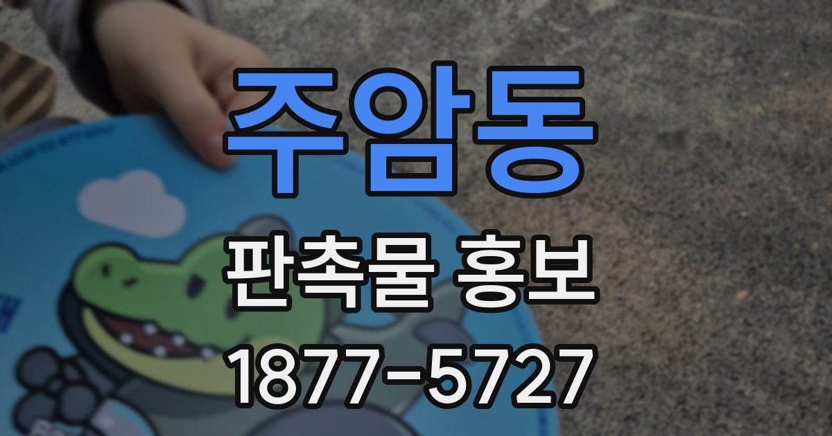 주암동 판촉물 홍보
