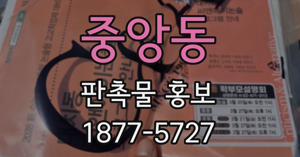 중앙동 판촉물 홍보