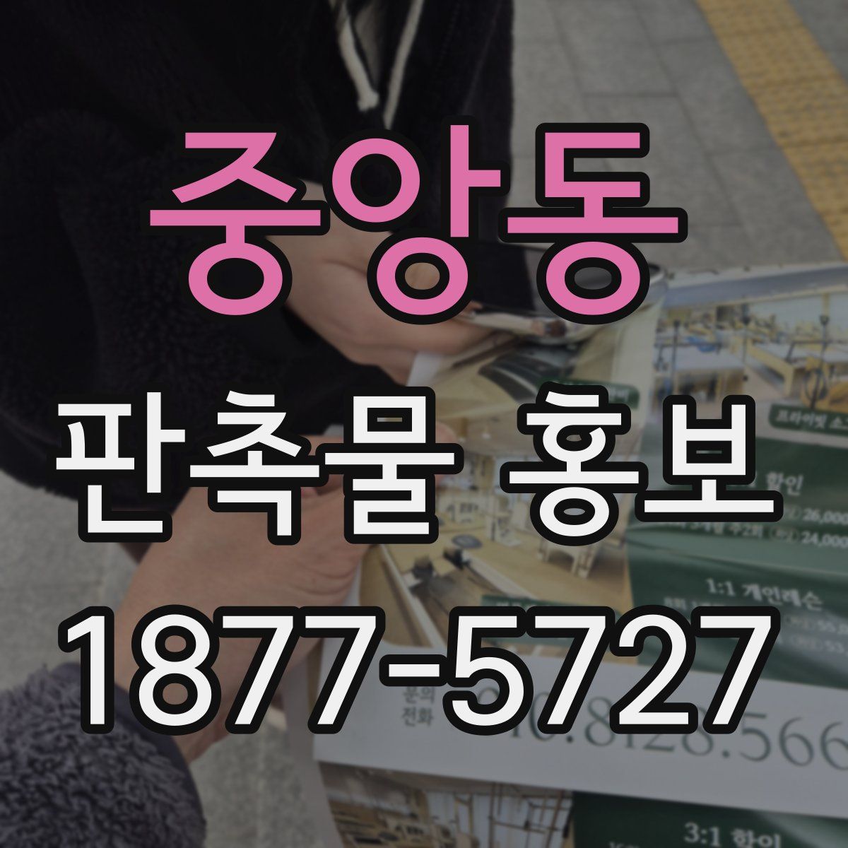 중앙동 판촉물 홍보