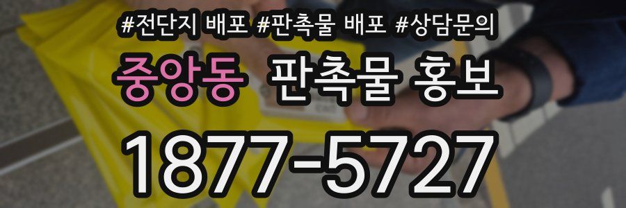 중앙동 판촉물 홍보