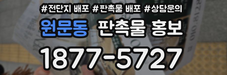 원문동 판촉물 홍보