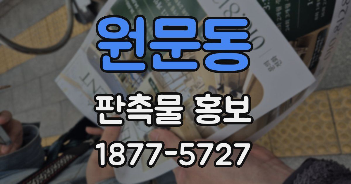 원문동 판촉물 홍보