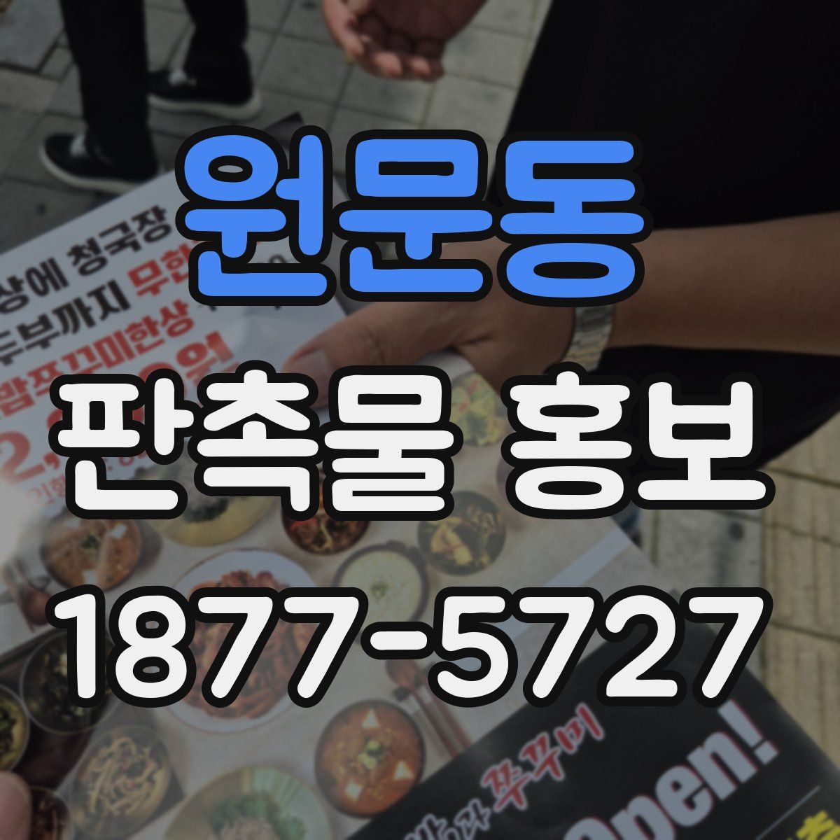 원문동 판촉물 홍보