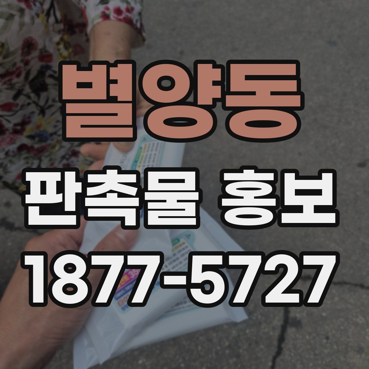 별양동 판촉물 홍보