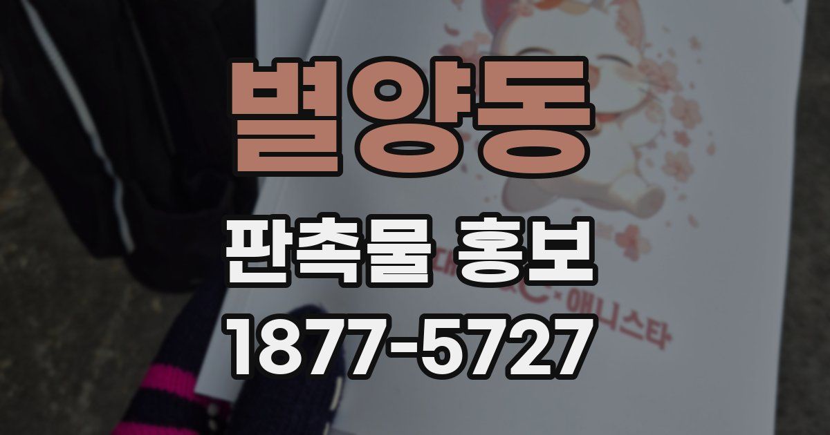 별양동 판촉물 홍보