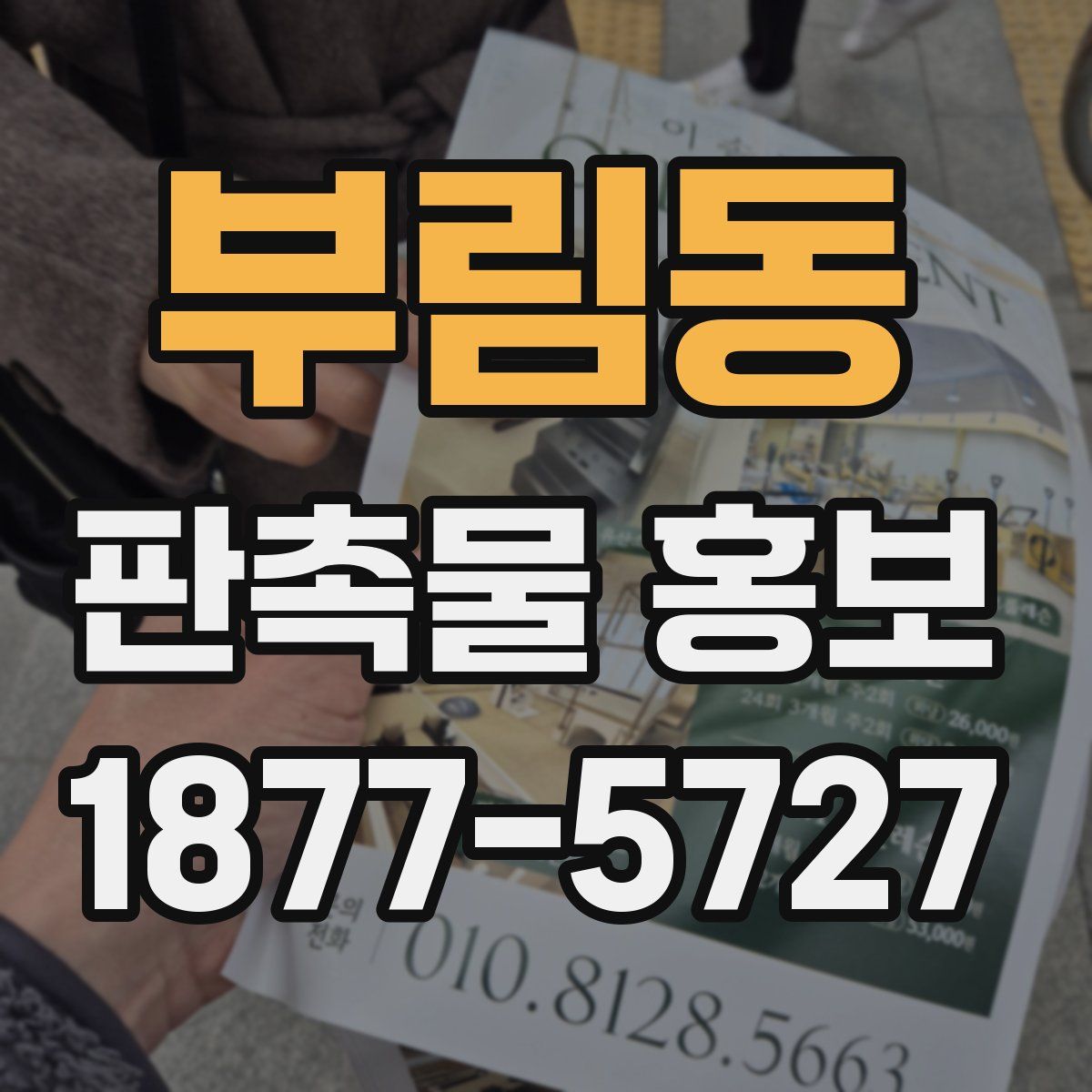 부림동 판촉물 홍보