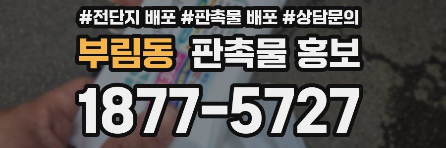 부림동 판촉물 홍보