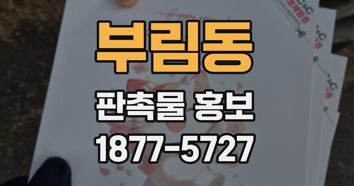 부림동 판촉물 홍보
