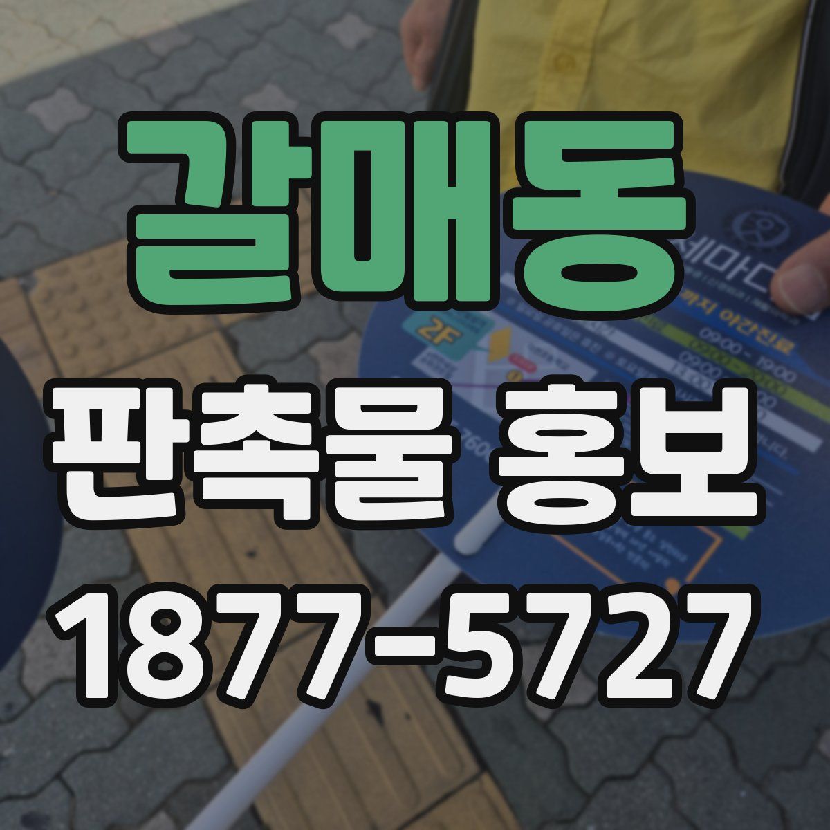 갈매동 판촉물 홍보