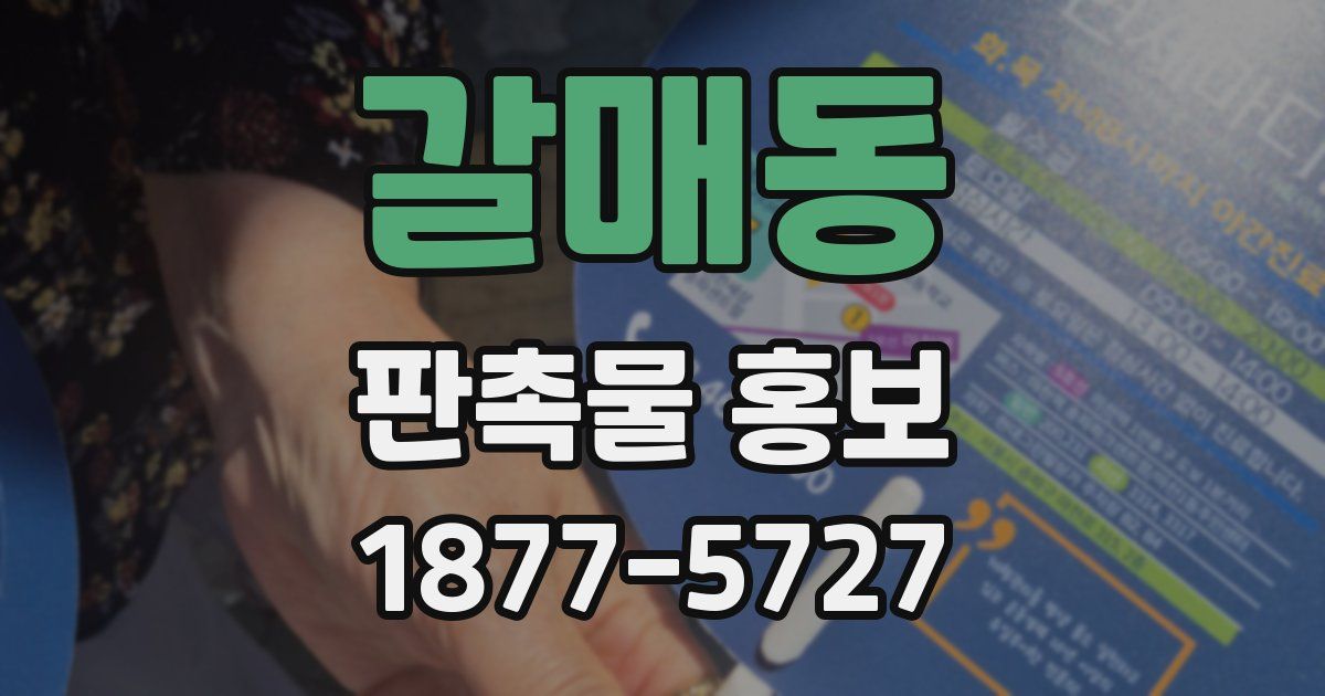갈매동 판촉물 홍보