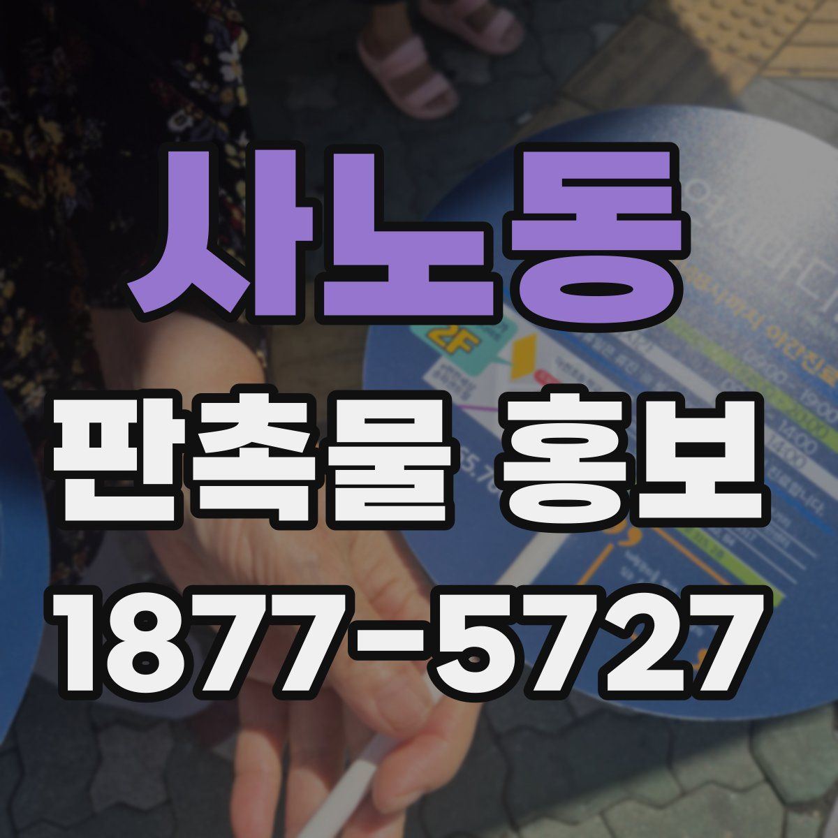 사노동 판촉물 홍보