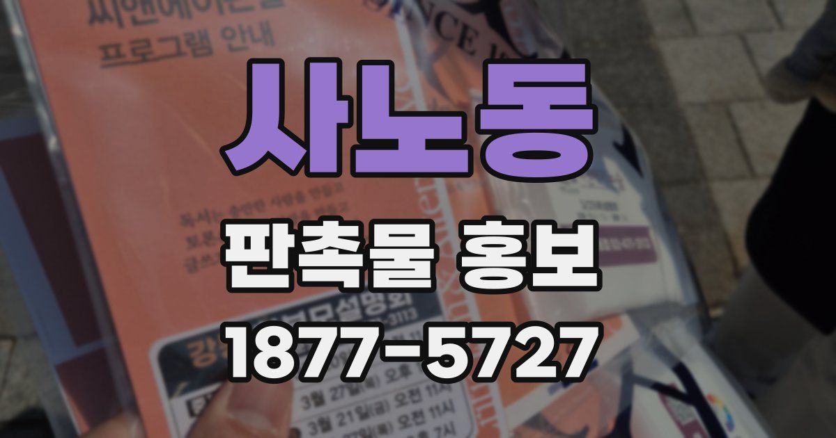 사노동 판촉물 홍보