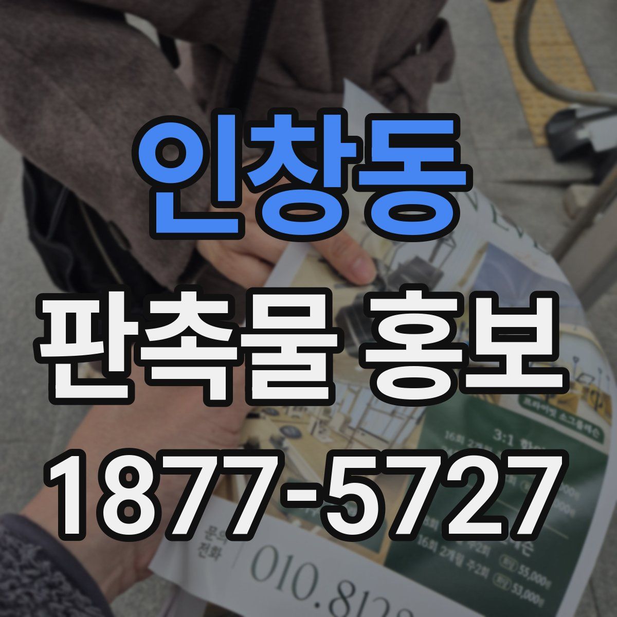 인창동 판촉물 홍보
